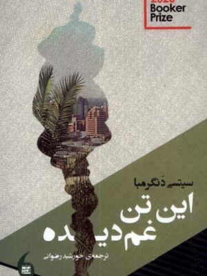 خرید کتاب این تن غم دیده اثر سیتسی دنگرمبا نشر مانیاهنر