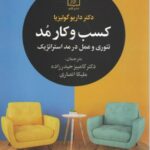 خرید کتاب کسب و کار مد اثر داریو گولیزیا نشر علم