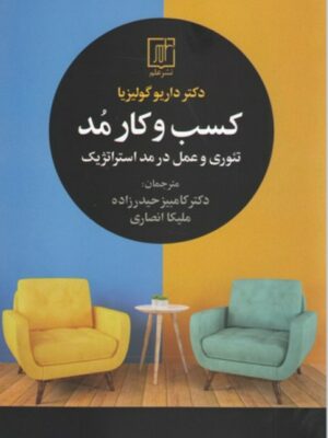 خرید کتاب کسب و کار مد اثر داریو گولیزیا نشر علم