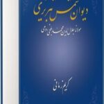 خرید کتاب شرح دیوان شمس تبریزی جلد دوم کریم زمانی نشر علمی