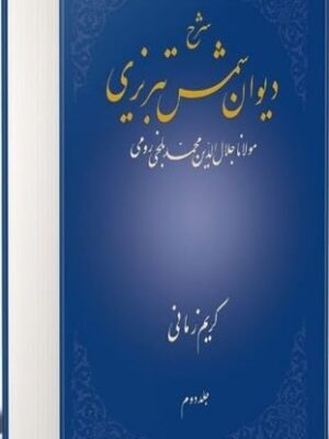 خرید کتاب شرح دیوان شمس تبریزی جلد دوم کریم زمانی نشر علمی