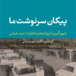 خرید کتاب پیکان سرنوشت ما اثر مهدی خیامی نشر نی