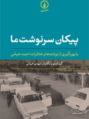 خرید کتاب پیکان سرنوشت ما اثر مهدی خیامی نشر نی