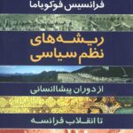 خرید کتاب ریشه های نظام سیاسی اثر فرانسیس فوکویاما نشر سرایی