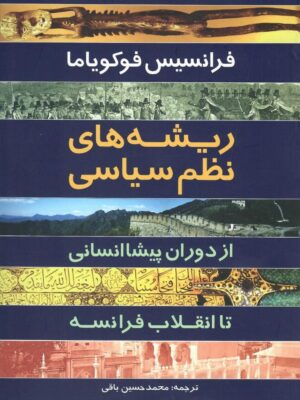 خرید کتاب ریشه های نظام سیاسی اثر فرانسیس فوکویاما نشر سرایی