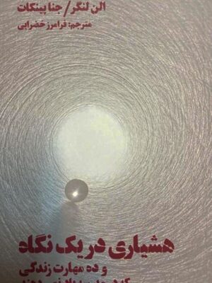 خرید کتاب هشیاری در یک نگاه اثر الن لنگر نشر بهجت