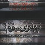 خرید کتاب پهلوی سوم (آنچه ماهواره ها از پهلوی ها ترسیم کرده اند)