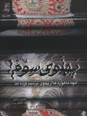 خرید کتاب پهلوی سوم (آنچه ماهواره ها از پهلوی ها ترسیم کرده اند)