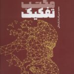 خرید کتاب نقد مکتب تفکیک دفتر دوم اثر محمدحسن قدردان