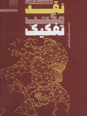 خرید کتاب نقد مکتب تفکیک دفتر دوم اثر محمدحسن قدردان