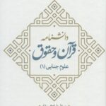 خرید کتاب دانشنامه قرآن و حقوق (علوم جنایی 1) اثر علی اکبر رشاد
