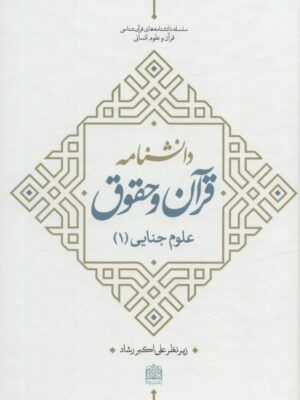 خرید کتاب دانشنامه قرآن و حقوق (علوم جنایی 1) اثر علی اکبر رشاد