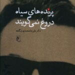 خرید کتاب پرنده های سیاه دروغ نمی گویند اثر علیرضا محمدی نشر جوینده