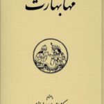 خرید کتاب مهابهارت دوره چهار جلدی به اهتمام سید محمدرضا جلالی نشر شیرازه