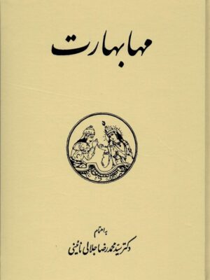خرید کتاب مهابهارت دوره چهار جلدی به اهتمام سید محمدرضا جلالی نشر شیرازه
