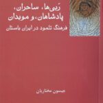خرید کتاب ربی ها ساحران پادشاهان و موبدان اثر جیسون مختاریان نشر فرهامه