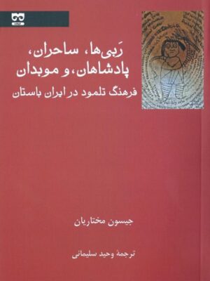 خرید کتاب ربی ها ساحران پادشاهان و موبدان اثر جیسون مختاریان نشر فرهامه
