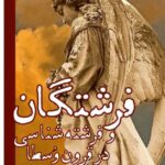 خرید کتاب فرشتگان و فرشته شناسی در قرون وسطا اثر دیوید کک نشر ورا