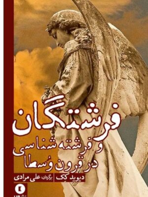 خرید کتاب فرشتگان و فرشته شناسی در قرون وسطا اثر دیوید کک نشر ورا