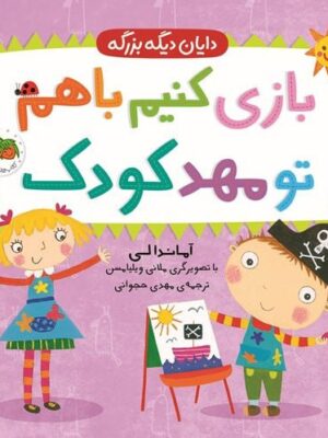 خرید کتاب دایان دیگه بزرگه 3 (بازی کنیم با هم تو مهدکودک) نشر افق