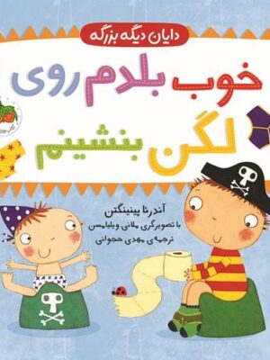 خرید کتاب دایان دیگه بزرگه 2 (خوب بلدم روی لگن بنشینم) نشر افق