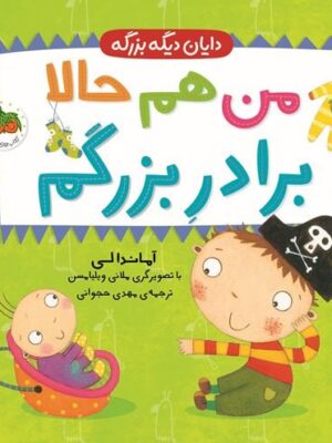 خرید کتاب دایان دیگه بزرگه 1 (من هم حالا برادر بزرگم) نشر افق