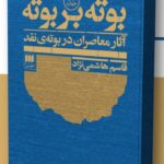 خرید کتاب بوته بر بوته اثر قاسم هاشمی نژاد نشر هرمس