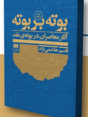 خرید کتاب بوته بر بوته اثر قاسم هاشمی نژاد نشر هرمس