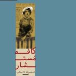 خرید کتاب کافه مستشار اثر علی قیصری نشر رایید