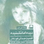 خرید کتاب دیده اما نشنیده اثر جانا مور لون نشر لگا