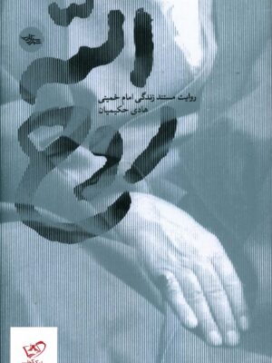خرید کتاب روح الله (روایت مستند زندگی امام خمینی) نشر شهرستان ادب