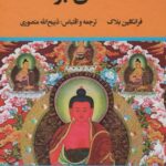 خرید کتاب الماس بودا اثر فرانکلین بلاک ترجمه ذبیح الله منصوری نشر نگاه