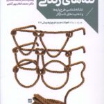 خرید کتاب کشف تله های زندگی (نشانه شناسی طرح واره ها و ذهنیت های ناسازگار)