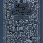 خرید کتاب جهاد تبیین اثر سعید صلح میرزایی نشر انقلاب اسلامی