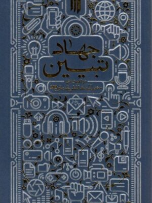 خرید کتاب جهاد تبیین اثر سعید صلح میرزایی نشر انقلاب اسلامی