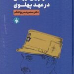 خرید کتاب اقتدارگرایی ایرانی در عهد پهلوی اثر دکتر محمود سریع القلم