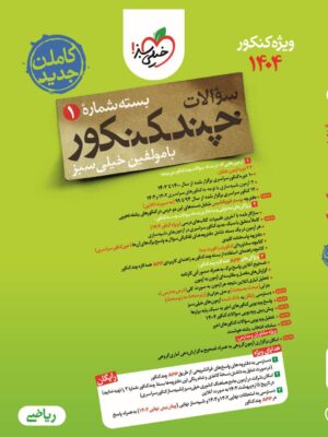 خرید کتاب چند کنکور ریاضی جلد سوال کنکور 1404 نشر خیلی سبز