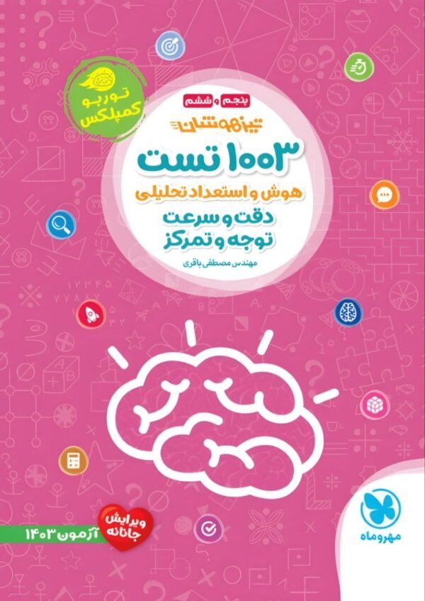 کتاب 1003 تست هوش و استعداد تحلیلی دقت و سرعت توجه و تمرکز پنجم و ششم مهروماه