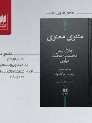 خرید کتاب مثنوی معنوی جلال الدین محمد بن محمد مولوی نشر هرمس