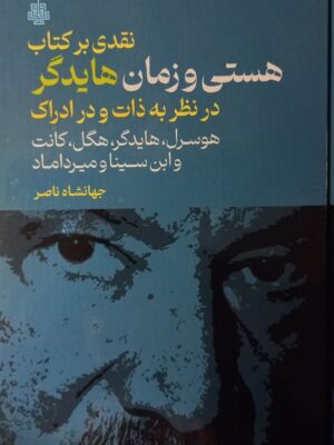 خرید کتاب نقدی بر کتاب هستی و زمان هایدگر در نظر به ذات و در ادراک
