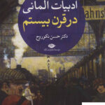 خرید کتاب ادبیات آلمانی در قرن بیستم 2 جلدی دکتر حسن نکوروح