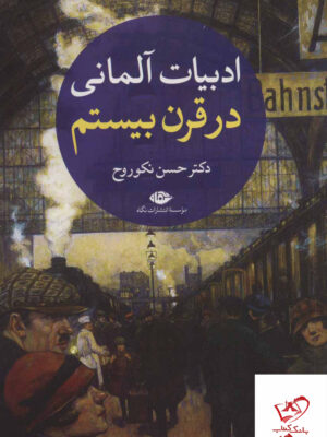 خرید کتاب ادبیات آلمانی در قرن بیستم 2 جلدی دکتر حسن نکوروح