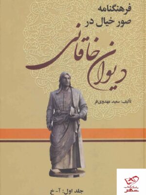 خرید کتاب فرهنگنامه صور خیال در دیوان خاقانی 3 جلدی نشر زوار