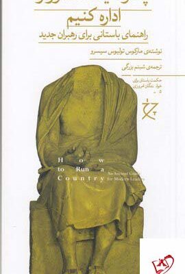 خرید کتاب چگونه یک کشور را اداره کنیم از نشر چشمه