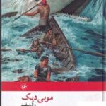 خرید کتاب موبی دیک وال سفید از نشر امیرکبیر