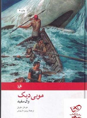 خرید کتاب موبی دیک وال سفید از نشر امیرکبیر