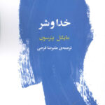 خرید کتاب خدا و شر اثر مایکل پترسون ترجمه علیرضا فرجی نشر فرمهر