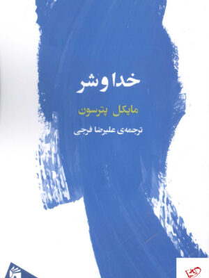 خرید کتاب خدا و شر اثر مایکل پترسون ترجمه علیرضا فرجی نشر فرمهر