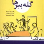 خرید کتاب گله ببرها رهبری شایسته برای کارمندان خالق باشید نشر ترنگ