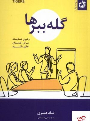 خرید کتاب گله ببرها رهبری شایسته برای کارمندان خالق باشید نشر ترنگ